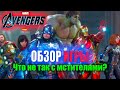 Что не так с Marvel's Avengers? Обзор игры. Что в игре оправдает ваши ожидания, а что не очень.