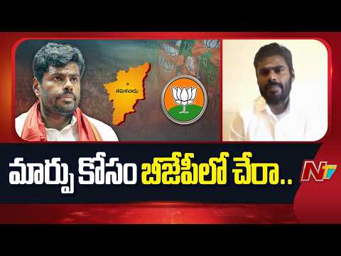 మార్పు కోసం బీజేపీలో చేరా.. : Annamalai | BJP | NTV Telugu - NTVTELUGU