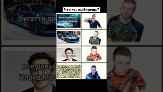 Что ты выберешь?? #мелстройврек #мем #рекомендации #дуэт