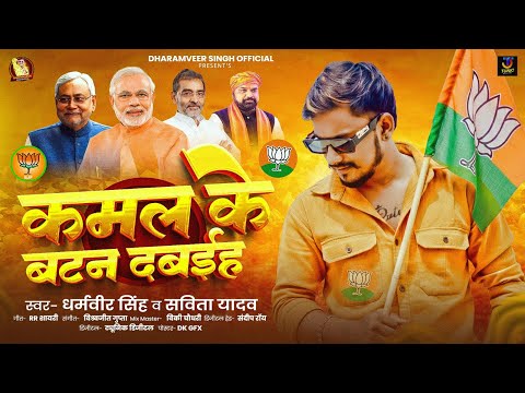 #video - कमल के बटन दबईह | #Dharamveer Singh & #Savitia Yadav का #bjp सोंग | #bjp Song 2025 | #modi