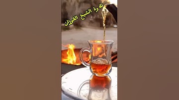 تلاوة نادرة للشيخ صالح الفوزان حفظه الله