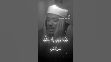 من سورة هود بصوت عبد الباسط عبد الصمد بتلاوة تقشعر له الأبدان