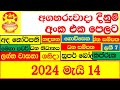 Nlb dlb today lottery result show     20240514 results lotharai dinum itn ada