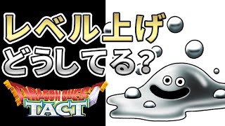 【ドラクエタクト】レベル上げの考えまとめ！イベント中・バトルロード・通常時などいったん整理しておこう【ゲーム実況】