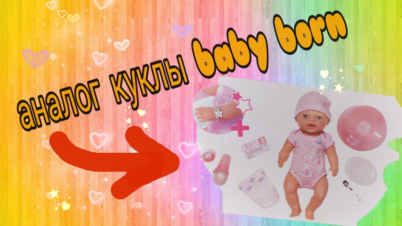 Распаковка пупс. Baby born Goodbye.