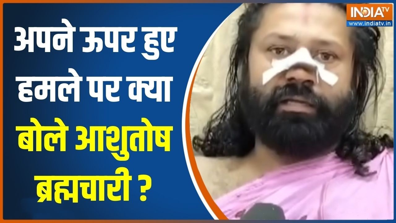 Attack On Ashutosh Maharaj: अपने ऊपर हुए हमले पर क्या बोले आशुतोष ब्रह्मचारी? | Avimukteshwaranand