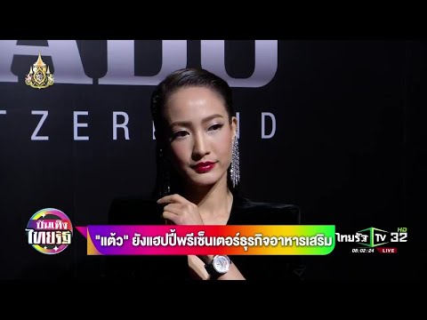 แต้ว ยังแฮปปี้พรีเซ็นเตอร์ธุรกิจอาหารเสริม | 09-05-62 | บันเทิงไทยรัฐ