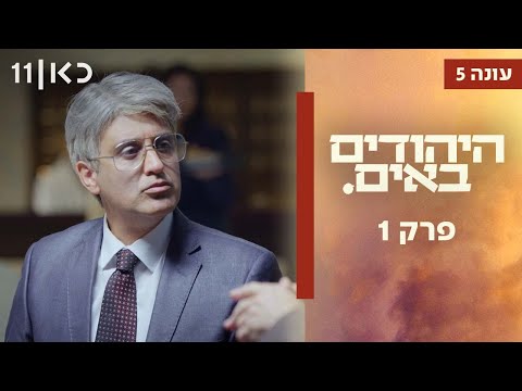 היהודים באים עונה 5 🔥 | פרק 1 המלא - שידור בכורה ביוטיוב