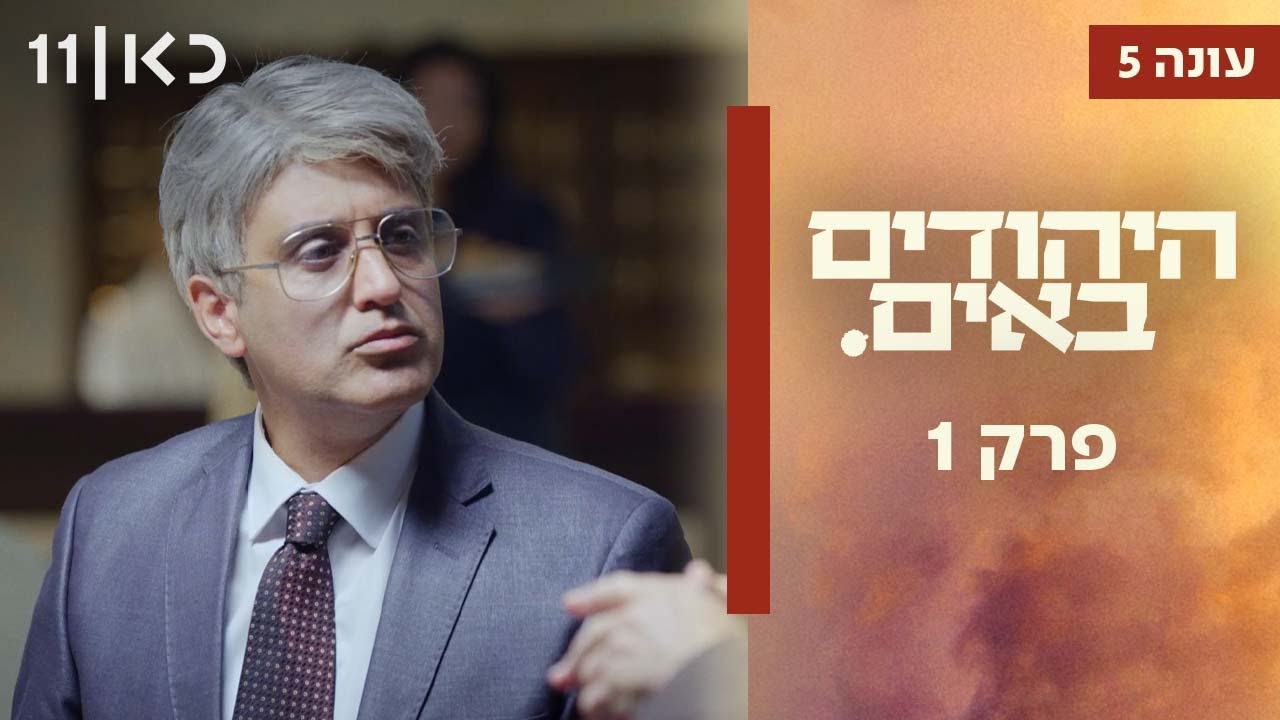 היהודים באים עונה 5 🔥 | פרק 1 המלא