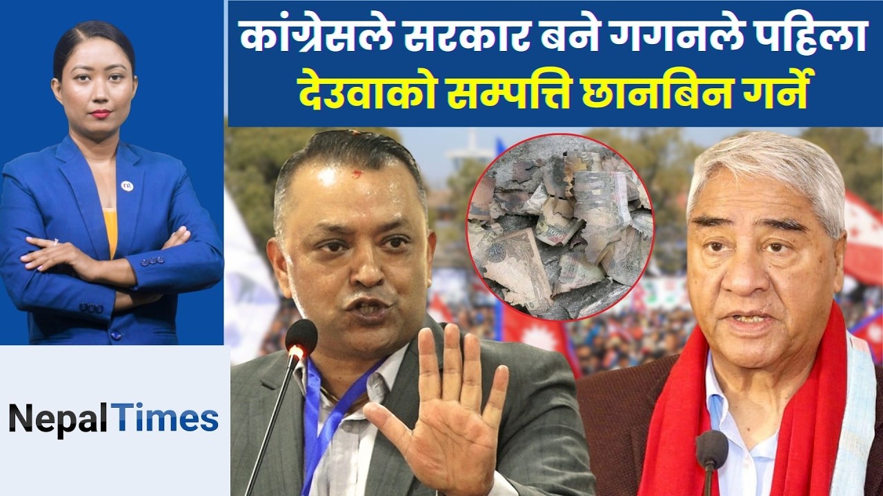 के देउवाको सम्पत्ति छानविन गर्न कांग्रेसकै सरकार बन्नुपर्छ ? || Nepal Times