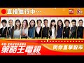 【策略王電視 Live】輪證Tea一tea_2023-10-11