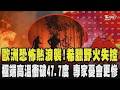 歐洲恐怖熱浪襲！陣風狂吹害慘希臘 中部多地野火失控 消防直升機相撞釀救火悲劇 法國野火猛燒兩週 歐洲救災資源吃緊 極端高溫衝破47.7度 ｜TVBS新聞