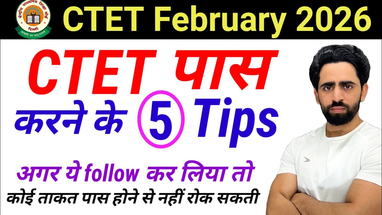 CTET pass karne ke 5 tips | CTET Preparation 2025 | CTET ki taiyari kaise kare 2025 | CTET Classes 