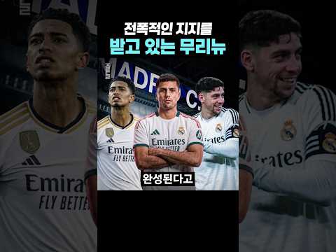 역대급 중원이 완성되고 있는 레알 마드리드 thumbnail