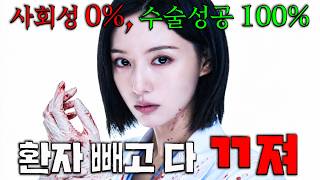 와.. 1회부터 시청률 11%넘기며 메디컬 드라마에서 처음보는 미친 성격의 주인공 김지원이 부패해버린 병원 찾아가 신급 수술실력으로 폭룡적 참교육하는 올해의 드라마 [닥터X]