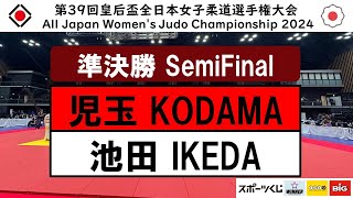 児玉ー池田 準決勝 | 第39回皇后盃全日本女子柔道選手権大会