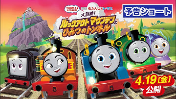 なぞ解きの探検に出発！4/19公開『映画 きかんしゃトーマス 大冒険！ルックアウトマウンテンとひみつのトンネル』予告ショート