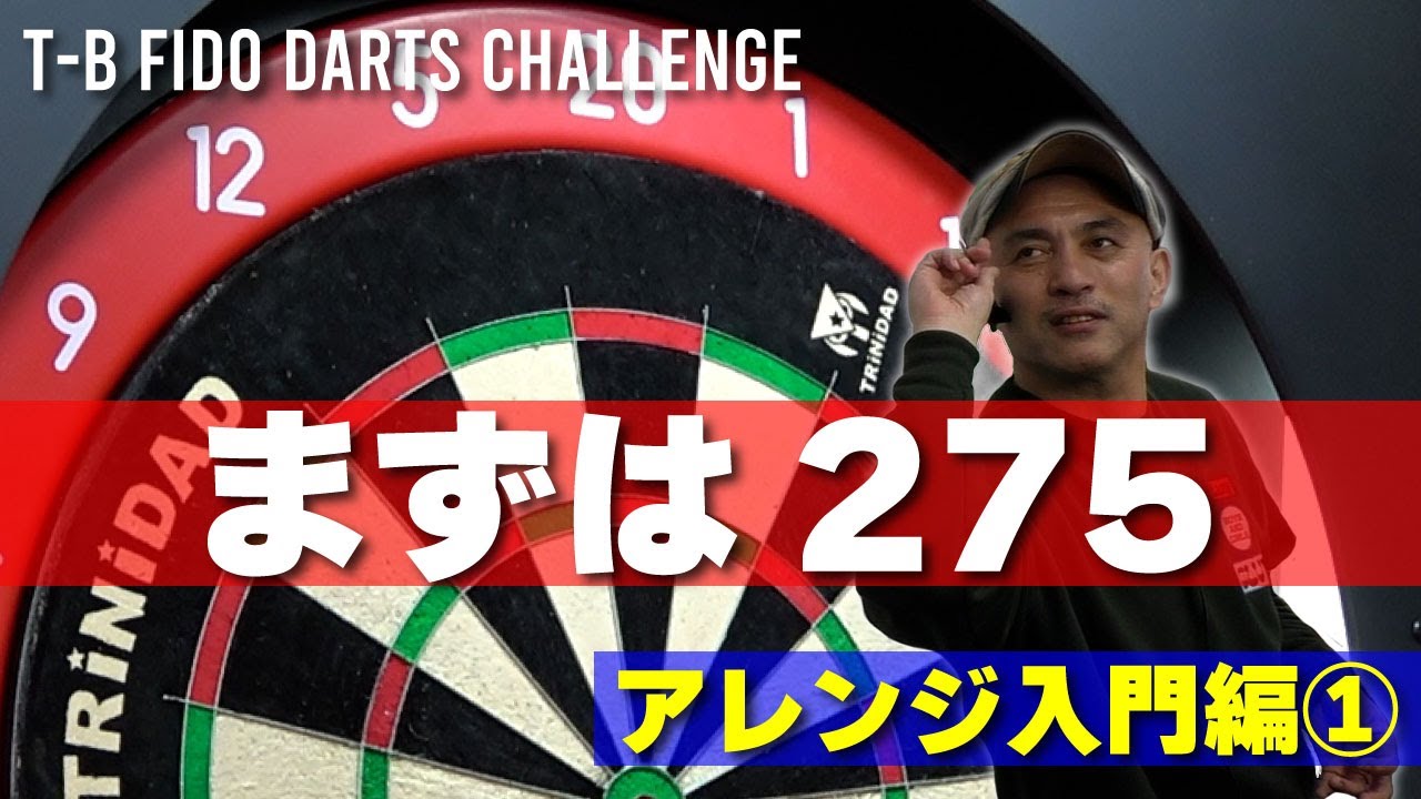 T B Fido Darts Challenge 第一関門は275 その理由 アレンジ入門編 Youtube T B Fido Darts Challenge 第一関門は275 その理由 アレンジ入門編 Youtube