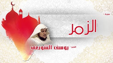 سورة   الزمر | بصوت القارئ الشيخ يوسف الشويعى