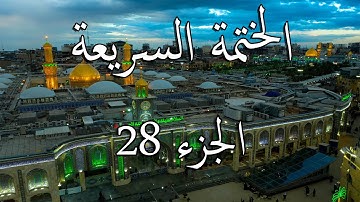 28 الختمة السريعة القرآن الكريم - الجزء الثامن والعشرون Quran Quick Tarteel Chapter twenty-eight