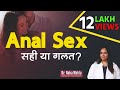 Anal sex        risks  pain explained in hindi