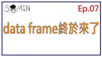 五分鐘R語言系列 | 第七集: 較複雜資料結構(中) 之 Data frame 終於出來了