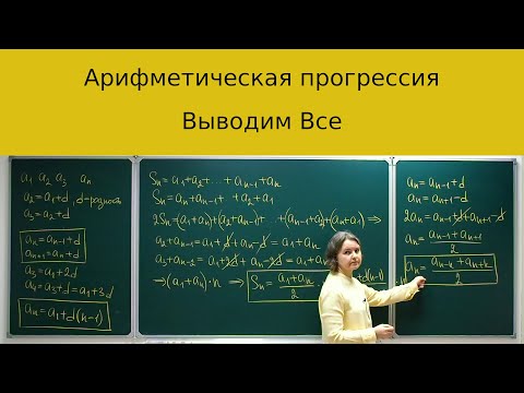 Арифметическая прогрессия, вывод основных соотношений.