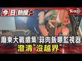 廟東大戰續集! 蒜肉飯曝監視器 澄清「沒越界」 ｜TVBS新聞 @TVBSNEWS01