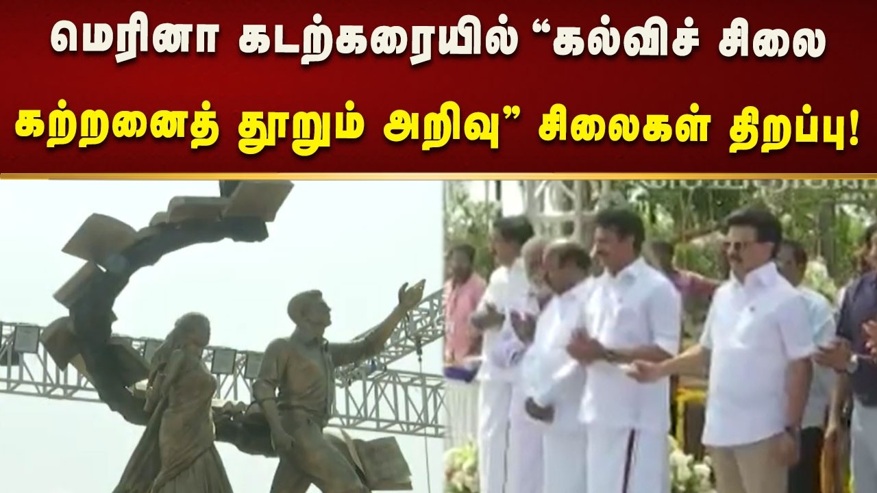 பள்ளிக் கல்வித் துறையின் சிலைகளை திறந்துவைத்தார் முதலமைச்சர் மு.க.ஸ்டாலின்! | Kalaignar News