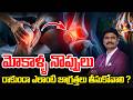 How to prevent osteoarthritis telugu | కీళ్ల నొప్పులు | Elite pain management | Dr Prakash Gudipudi