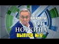 СБОРНИК АНЕКДОТОВ ОТ НОРКИНА часть 6