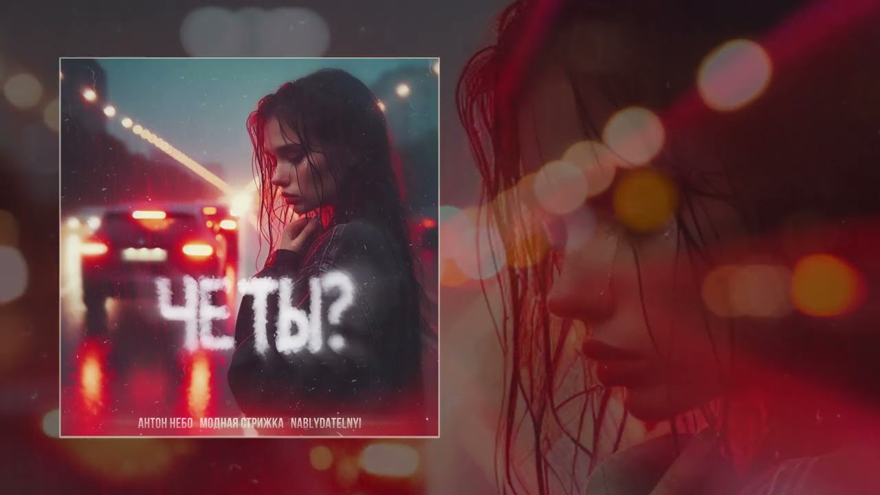 Watch Антон Небо, Модная стрижка, Nablydatelnyi - Чё ты (Официальная премьера трека) on YouTube Watch Антон Небо, Модная стрижка, Nablydatelnyi - Чё ты (Официальная премьера трека) on YouTube