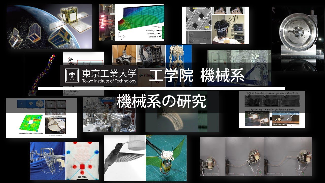 東京工業大学 工学院 機械系（3/4 機械系の研究） - YouTube