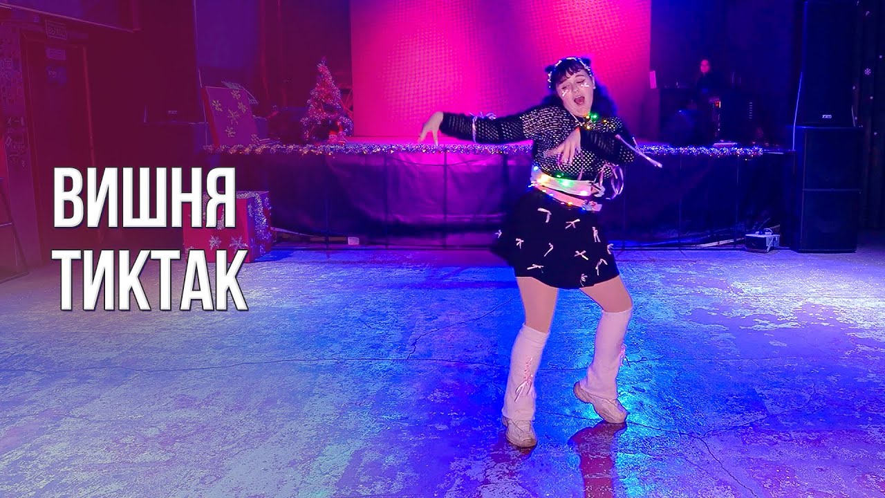 вишня – тиктак [ASIA ZONE | NEW YEAR MOOD]