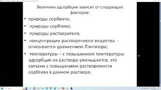 Адсорбция на твердой поверхности  Консультация к тестам