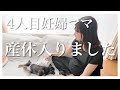【妊娠35週】ついに産休に入りました｜ワーママを振り返って【4人目妊婦ママ】