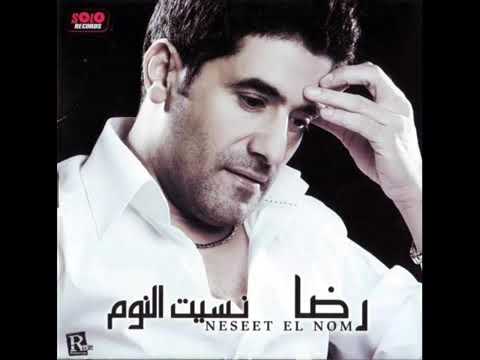 رضا نسيت النوم    