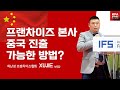 프랜차이즈 본사가 중국 진출 가능한 방법 (2023 IFS 프랜차이즈 박람회 해외진출 IR설명회- 중국편)