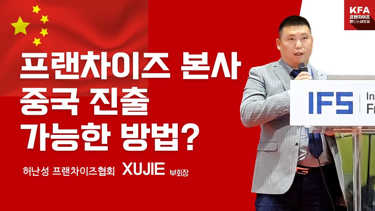 프랜차이즈 본사가 중국 진출 가능한 방법 (2023 IFS 프랜차이즈 박람회 해외진출 IR설명회- 중국편)