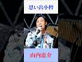 【山内恵介】想い出小樽|胸に沁みる港町演歌 #昭和歌謡