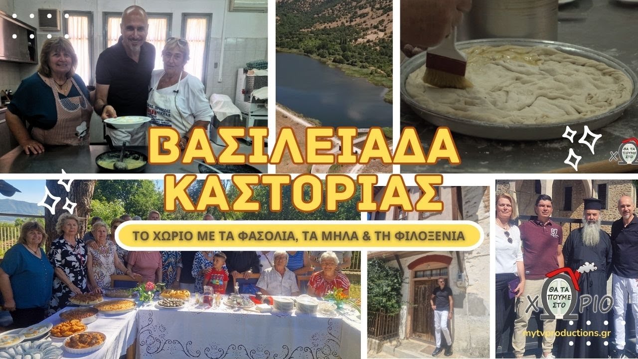 Βασιλειάδα Καστοριάς 🌄 | Εκεί που τα φασόλια & τα μήλα συναντούν την ιστορία