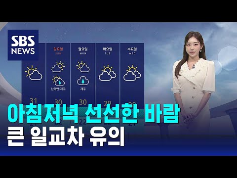 [날씨] '백로', 아침저녁 선선한 바람…큰 일교차 유의 / SBS