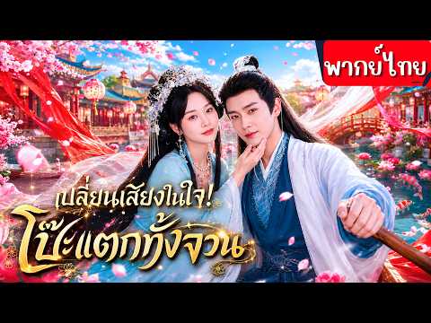 ทะลุมิติพร้อมพลังเปลี่ยนเสียงในใจ!ใครคิดร้าย ความลับจะถูกเปิดต่อหน้าทุกคน พลิกเกมจากคนแพ้กลายเป็นชนะ