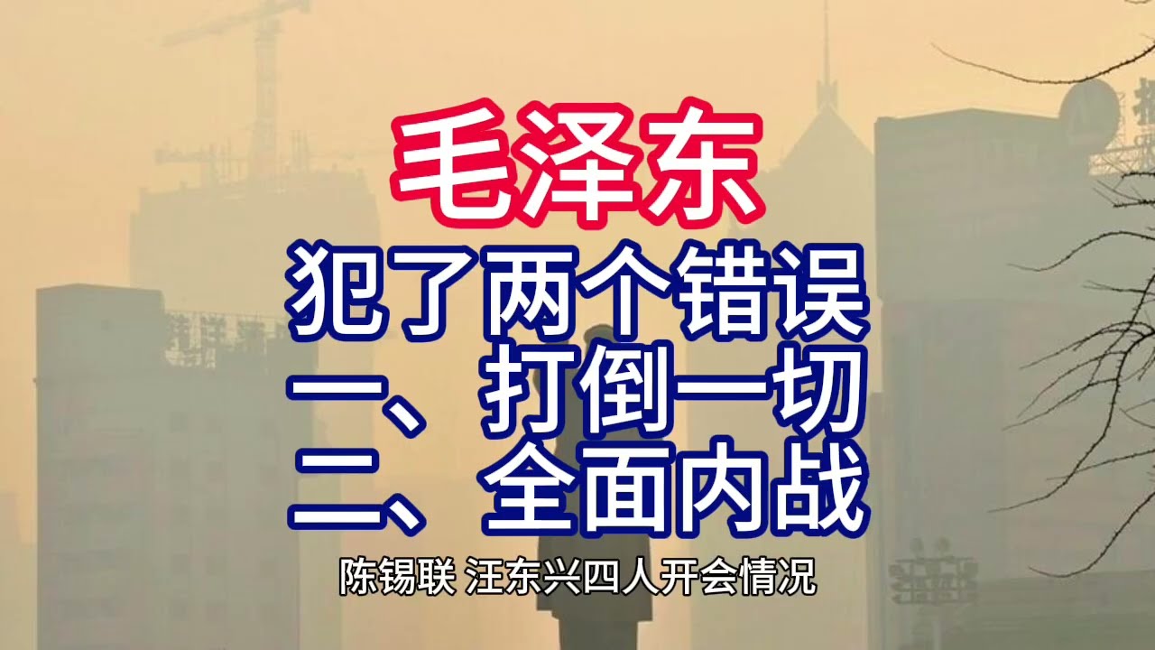 《毛泽东年谱》犯了两个错误 一、打倒一切 二、全面内战——1975年11月3日
