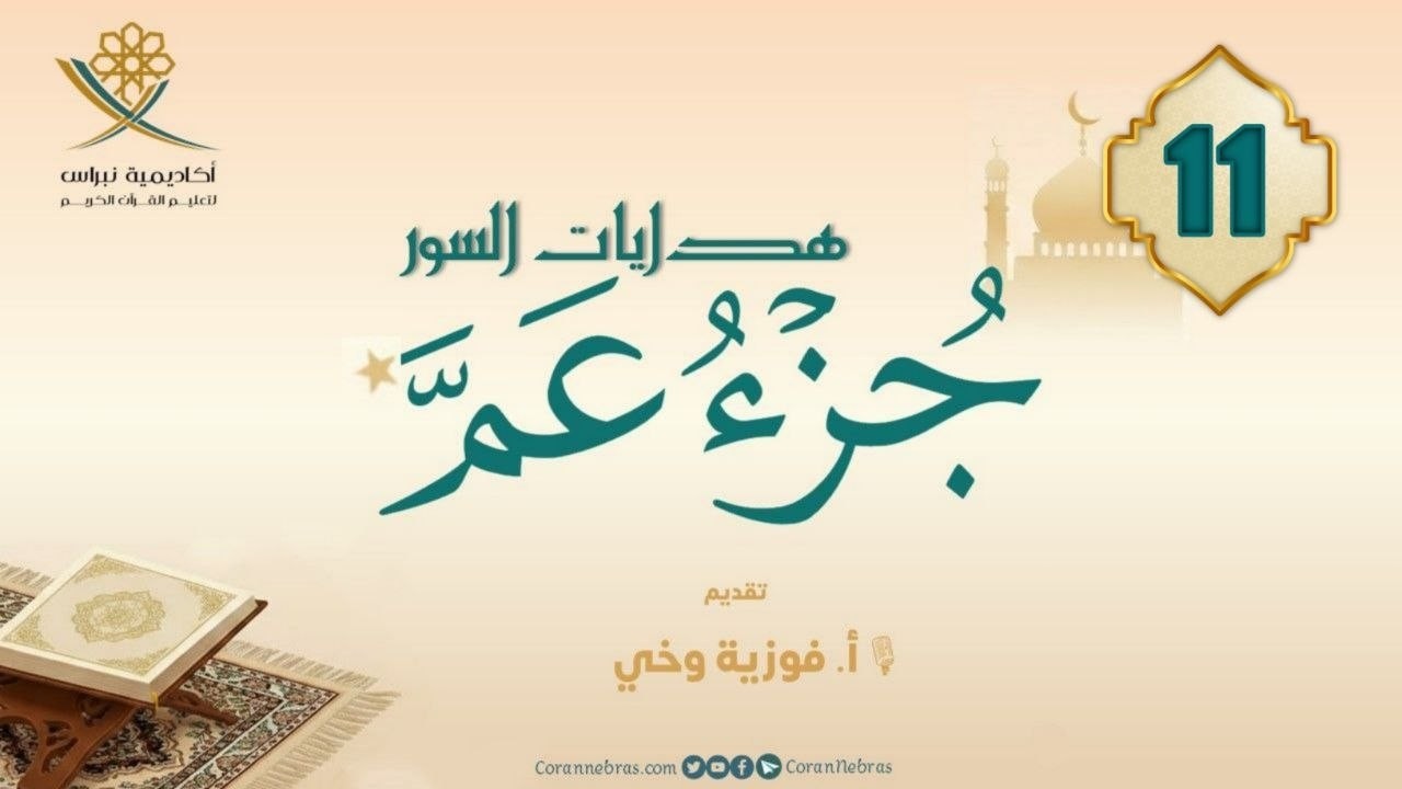 مـن هـدايـات جـزء عــمّ - سورة الأعلـى:: اللقـاء الحـادي عشـر