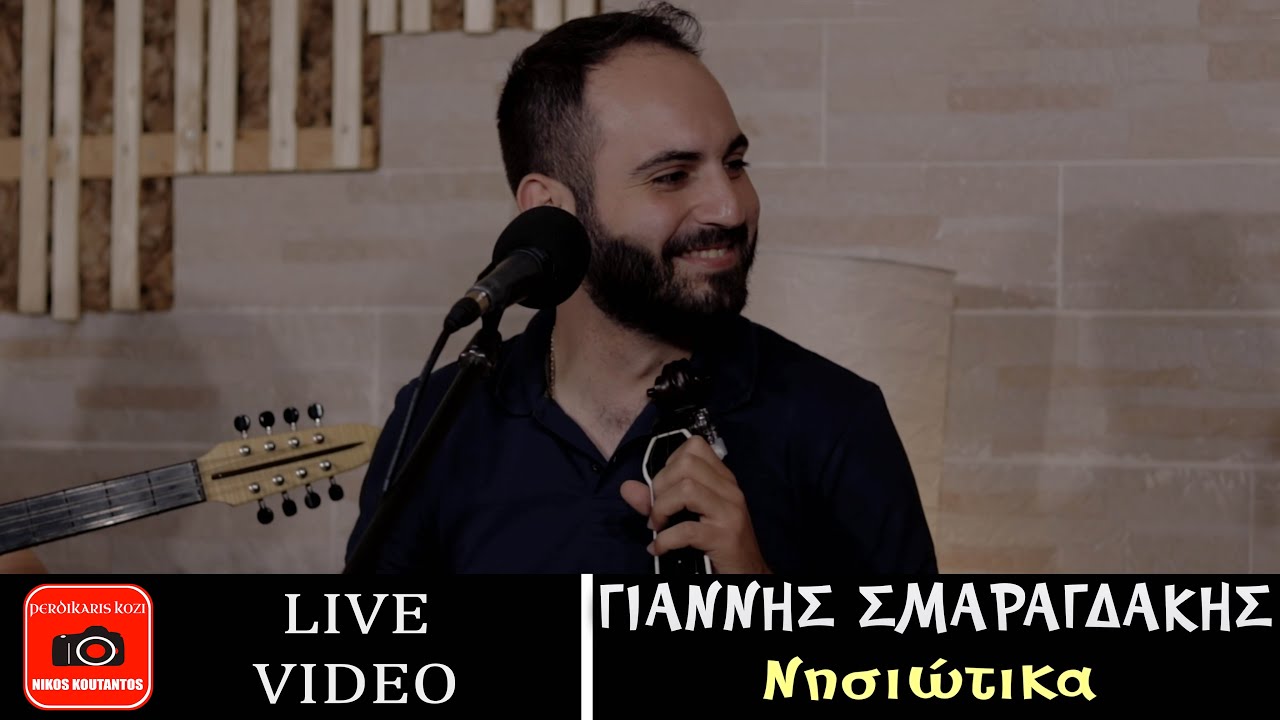 Γιάννης Σμαραγδάκης ~ Νησιώτικα...Official Live Video - download from YouTube for free