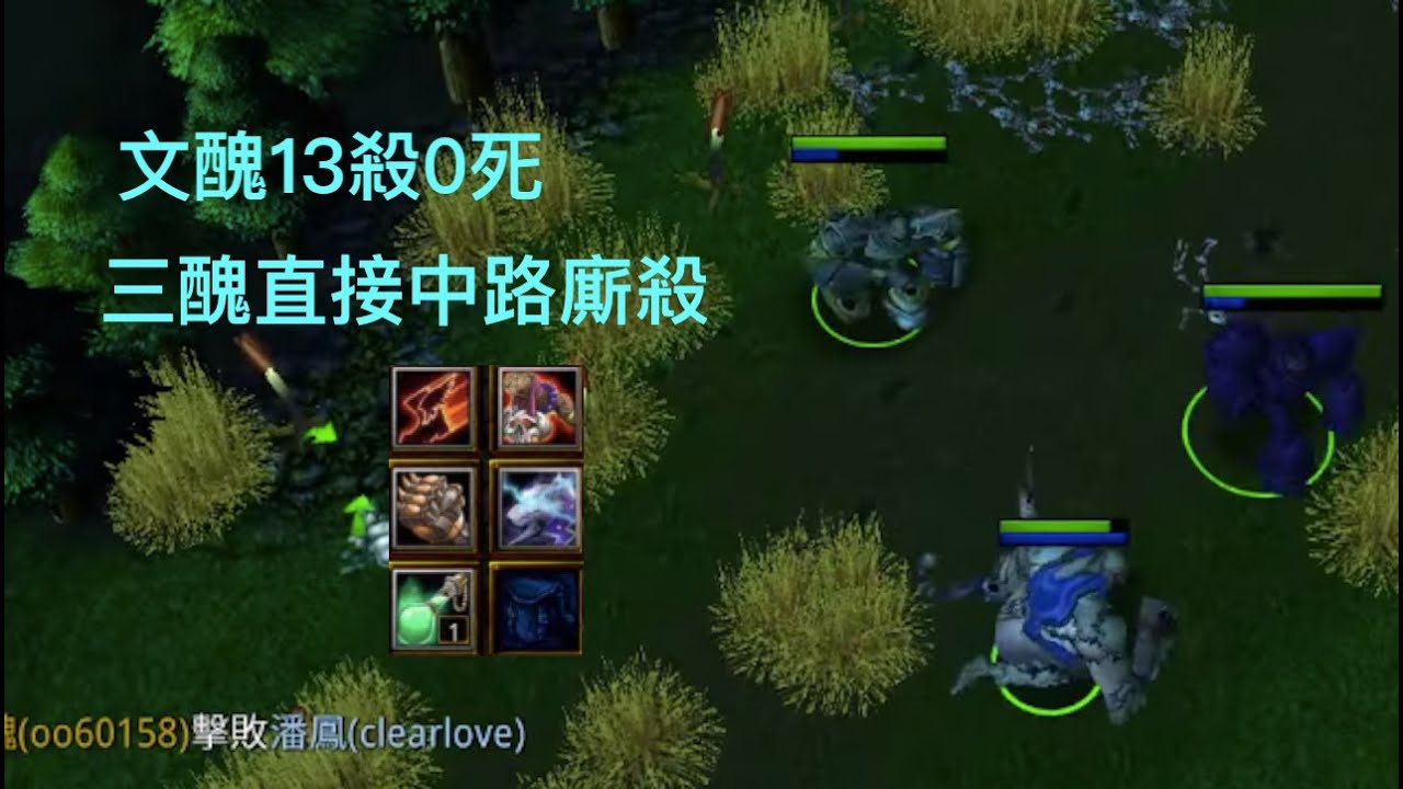 魔獸三國黃XD 版本6.13B 精華場：【文醜】(五十六彈)，顏良文醜潘鳳，三大醜麗英中路廝殺，喜歡可以訂閱哦 #lantw   #魔獸爭霸iii   #warcraft #魔獸三國