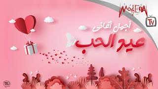 Best of Arabic Valentine Mix - أجمل أغاني عيد الحب