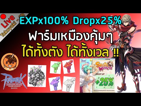 🔴EXPx100% Dropx25% ฟาร์มเหมืองคุ้มๆ ได้ทั้งตัง ได้ทั้งเวล !! [Ragnarok Gravity C3]