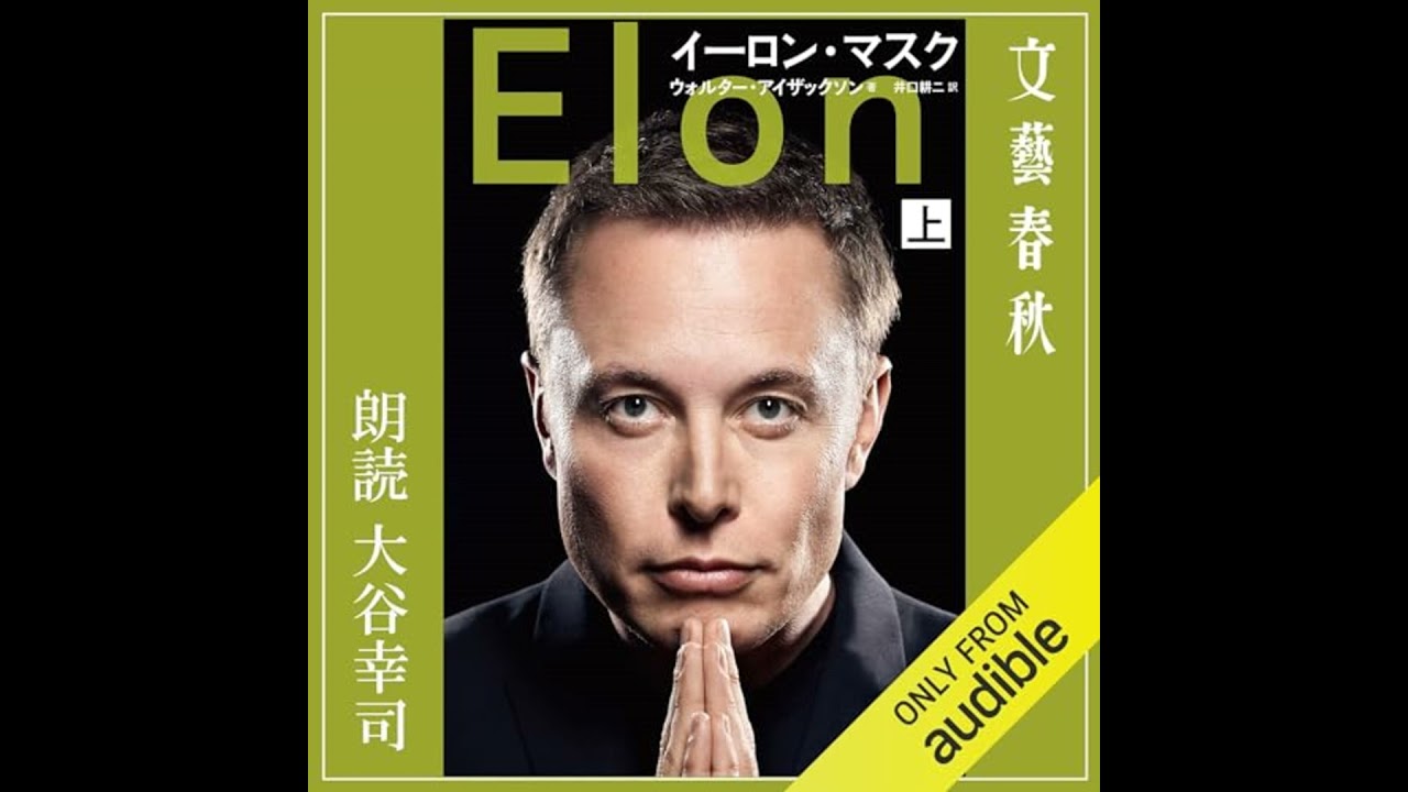 イーロン・マスク 上』ウォルター・アイザックソン 井口耕二 | 電子